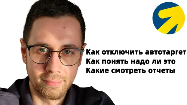 Что делать, если Я.Директ сливает деньги на автотаргет