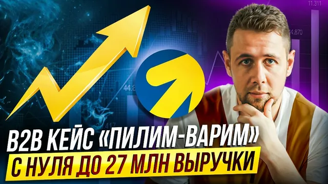 B2B-мебель: с нуля до 27 млн выручки